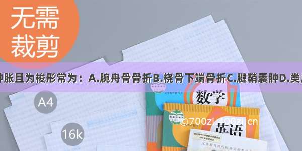 腕关节慢性肿胀且为梭形常为：A.腕舟骨骨折B.桡骨下端骨折C.腱鞘囊肿D.类风湿性关节炎