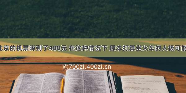 从杭州去北京的机票降到了400元 在这种情况下 原本打算坐火车的人极可能改乘飞机。