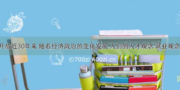 我国改革开放近30年来 随着经济政治的变化发展 人们的人才观念 就业观念 消费观念