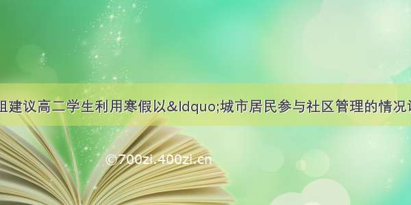 我校高二政治备课组建议高二学生利用寒假以“城市居民参与社区管理的情况调查”为主题