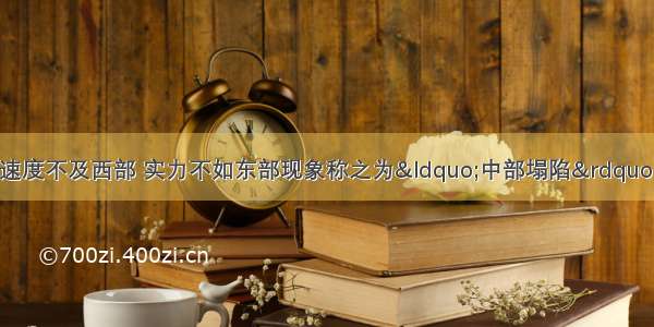 我国中部地区发展速度不及西部 实力不如东部现象称之为“中部塌陷”。中部地区在经济