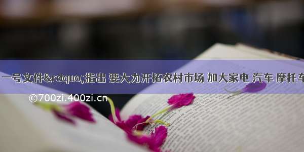 中央“一号文件”指出 要大力开拓农村市场 加大家电 汽车 摩托车等下乡实施