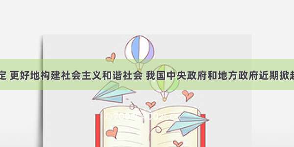 为维护社会稳定 更好地构建社会主义和谐社会 我国中央政府和地方政府近期掀起了反“