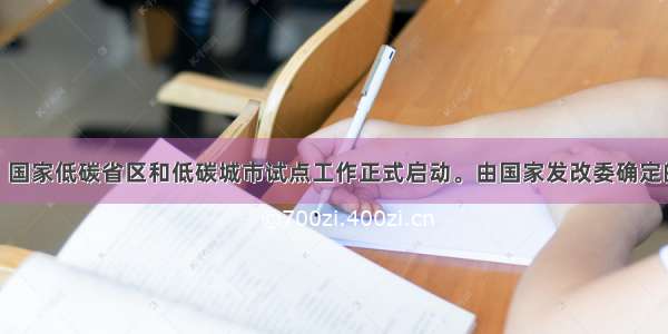 8月18日 国家低碳省区和低碳城市试点工作正式启动。由国家发改委确定的首批低