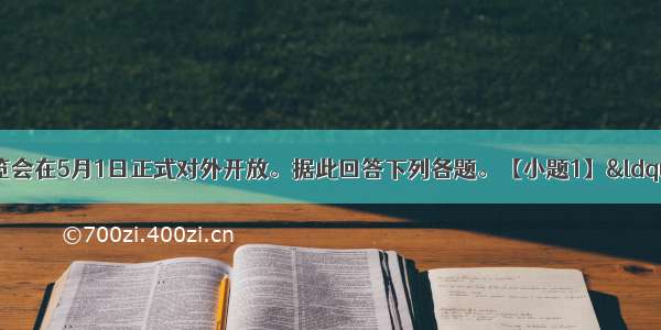 上海世界博览会在5月1日正式对外开放。据此回答下列各题。【小题1】“城市多元