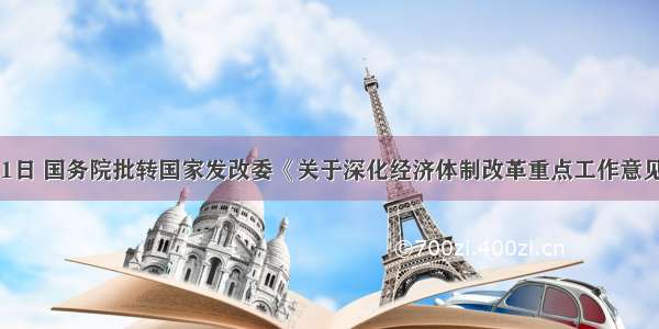 5月31日 国务院批转国家发改委《关于深化经济体制改革重点工作意见的通