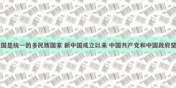 材料一　我国是统一的多民族国家 新中国成立以来 中国共产党和中国政府坚持从中国的