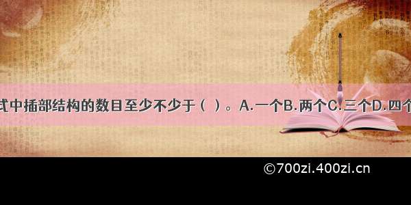 回旋曲式中插部结构的数目至少不少于（）。A.一个B.两个C.三个D.四个ABCD