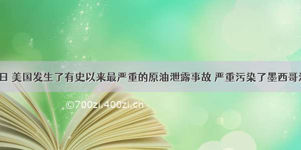 4月20日 美国发生了有史以来最严重的原油泄露事故 严重污染了墨西哥湾水域 