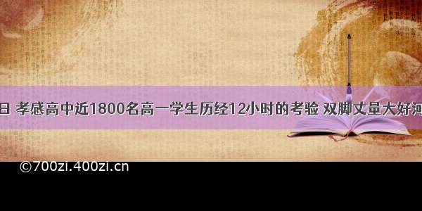 10月22日 孝感高中近1800名高一学生历经12小时的考验 双脚丈量大好河山 完成