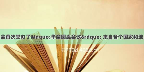 博鳌亚洲论坛年会首次举办了“华商圆桌会议” 来自各个国家和地区的30余名华商