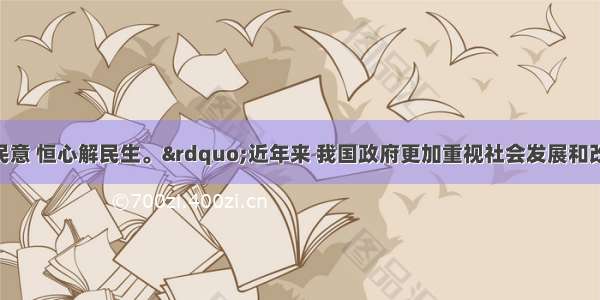 “诚心问民意 恒心解民生。”近年来 我国政府更加重视社会发展和改善民生 积极解决