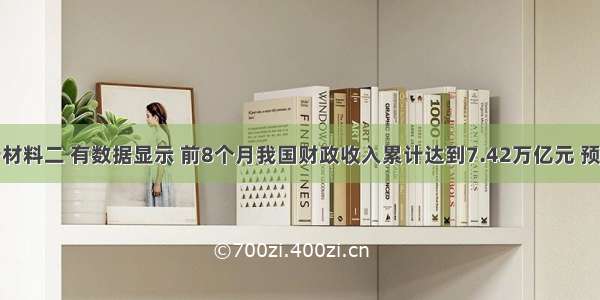 材料一材料二 有数据显示 前8个月我国财政收入累计达到7.42万亿元 预计全年