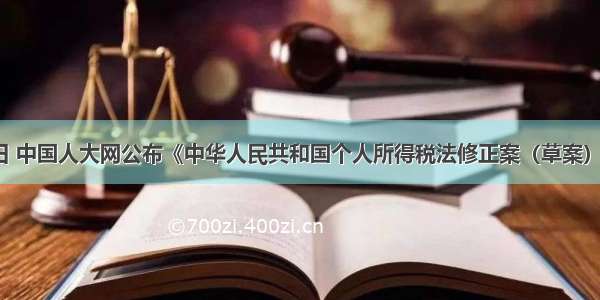4月25日 中国人大网公布《中华人民共和国个人所得税法修正案（草案）》 向社