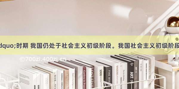 “十二五”时期 我国仍处于社会主义初级阶段。我国社会主义初级阶段的基本经济制度是