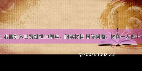 （14分）我国加入世贸组织10周年。阅读材料 回答问题。材料一入世十年 是中国