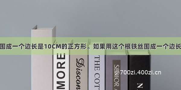 用一根铁丝能围成一个边长是10CM的正方形。如果用这个根铁丝围成一个边长8CM的等腰三