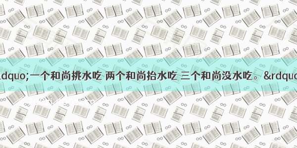 单选题俗话说：“一个和尚挑水吃 两个和尚抬水吃 三个和尚没水吃。”这句俗话蕴含的