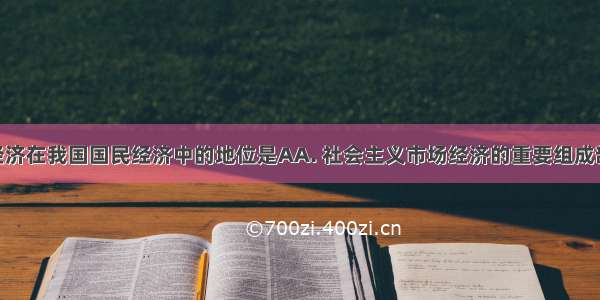 非公有制经济在我国国民经济中的地位是AA. 社会主义市场经济的重要组成部分B. 我国