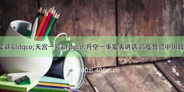 联合国秘书长潘基文就“天宫一号”升空一事发表讲话 高度赞赏中国政府和人民数十年来