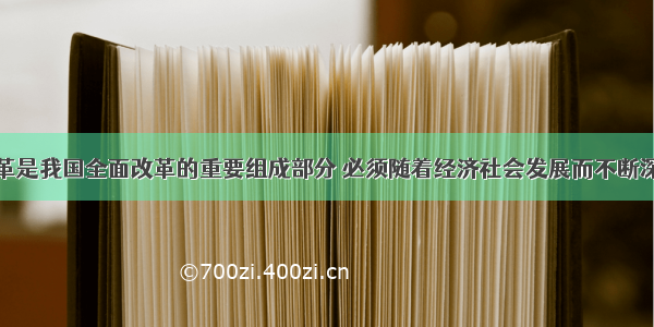 政治体制改革是我国全面改革的重要组成部分 必须随着经济社会发展而不断深化。这是因