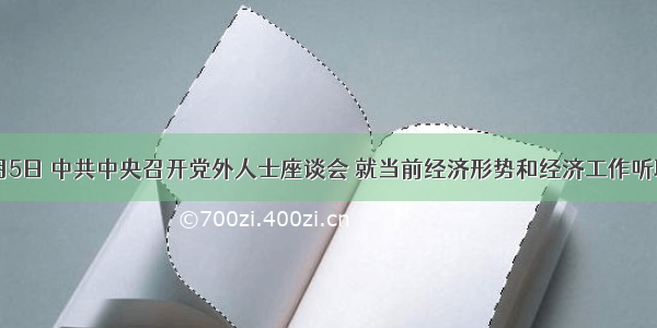 12月5日 中共中央召开党外人士座谈会 就当前经济形势和经济工作听取各