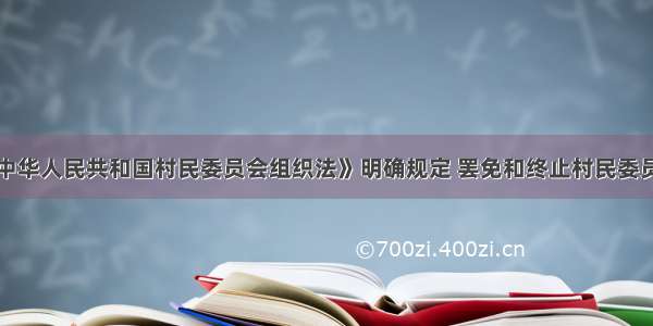 新修改的《中华人民共和国村民委员会组织法》明确规定 罢免和终止村民委员会成员职务