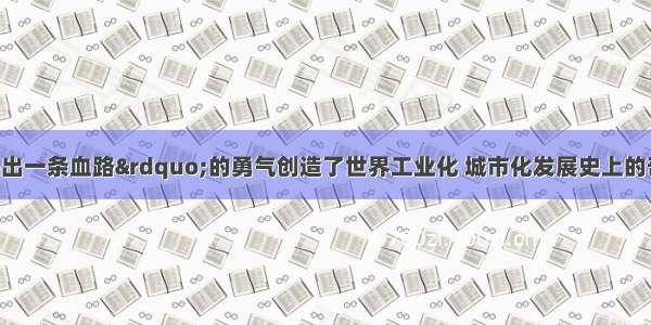 深圳以“杀出一条血路”的勇气创造了世界工业化 城市化发展史上的奇迹 不仅迅速改变