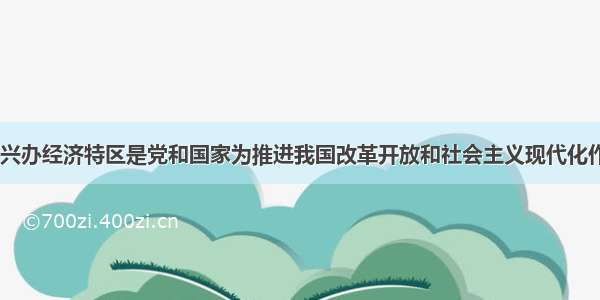 胡锦涛指出 兴办经济特区是党和国家为推进我国改革开放和社会主义现代化作出的一项重