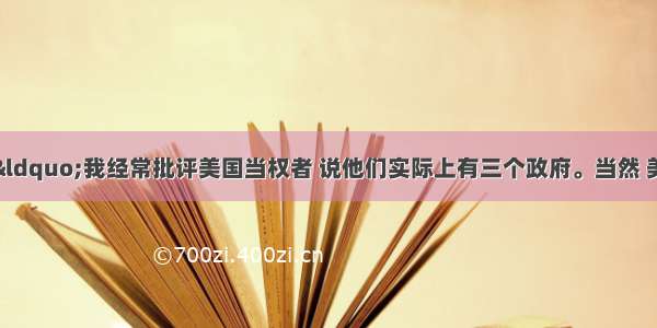 邓小平指出：“我经常批评美国当权者 说他们实际上有三个政府。当然 美国资产阶级对