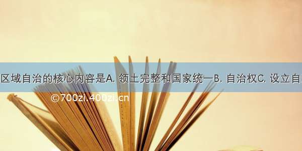 我国民族区域自治的核心内容是A. 领土完整和国家统一B. 自治权C. 设立自治机关D. 