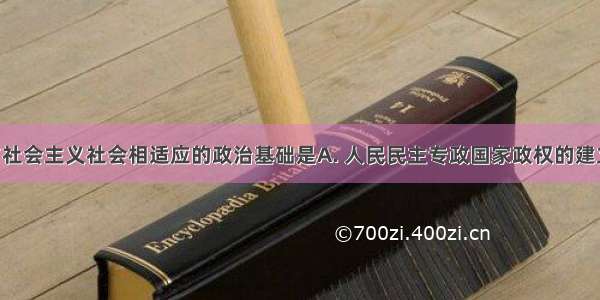 宗教能够与社会主义社会相适应的政治基础是A. 人民民主专政国家政权的建立B. 广大教