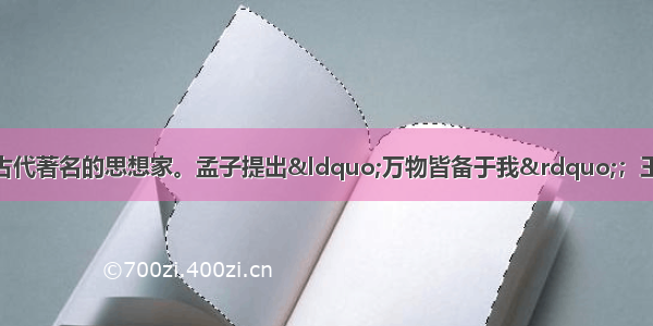 孟子和王夫之都是我国古代著名的思想家。孟子提出“万物皆备于我”；王夫之提出“气者