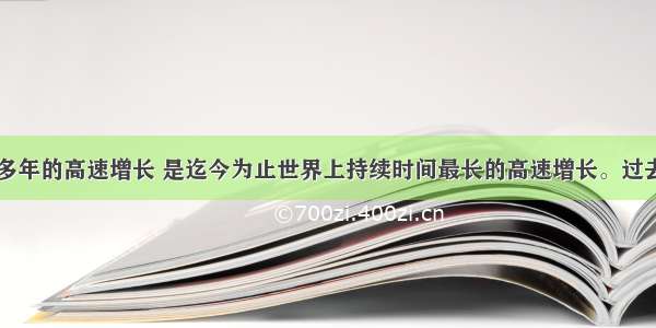 中国长达30多年的高速增长 是迄今为止世界上持续时间最长的高速增长。过去30年中国经