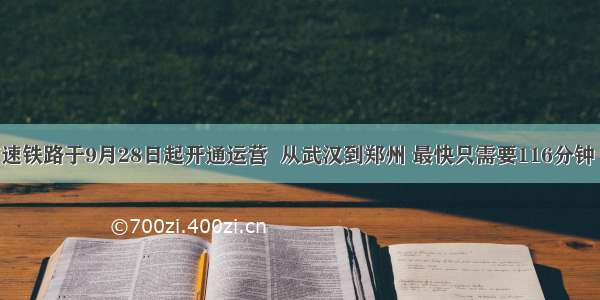 武郑高速铁路于9月28日起开通运营  从武汉到郑州 最快只需要116分钟 比起乘