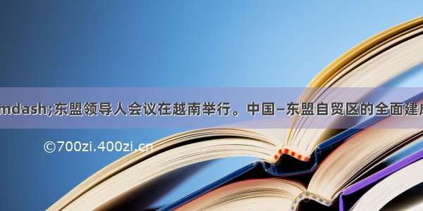 第十三次中国&mdash;东盟领导人会议在越南举行。中国―东盟自贸区的全面建成使双方资金 资