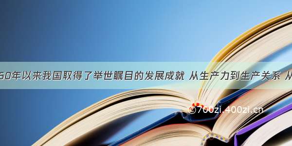 新中国成立60年以来我国取得了举世瞩目的发展成就 从生产力到生产关系 从经济基础到