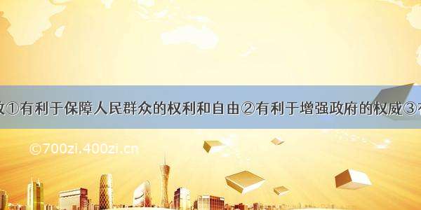 政府依法行政①有利于保障人民群众的权利和自由②有利于增强政府的权威③有利于防止行