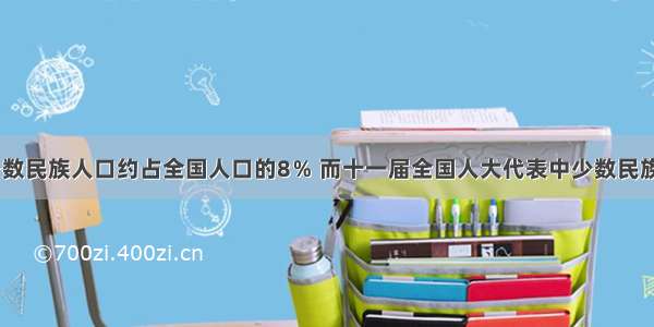 我国55个少数民族人口约占全国人口的8％ 而十一届全国人大代表中少数民族代表占总名