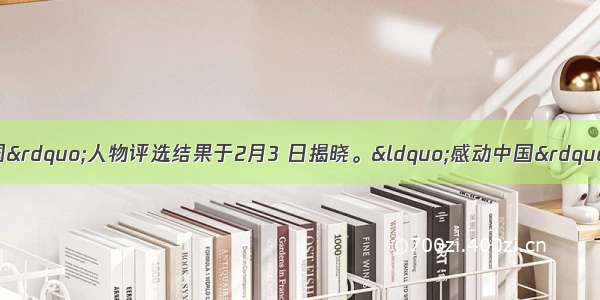 度“感动中国”人物评选结果于2月3 日揭晓。“感动中国”人物普遍具有坚