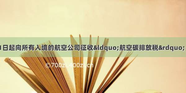 欧盟决定自1月1日起向所有入境的航空公司征收&ldquo;航空碳排放税&rdquo; 引起国际社会强