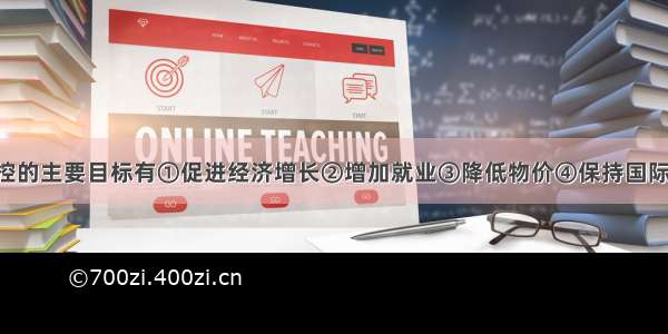 我国宏观调控的主要目标有①促进经济增长②增加就业③降低物价④保持国际收支平衡A. 