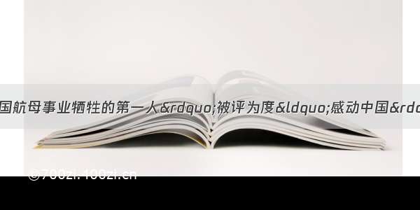 罗阳作为“为我国航母事业牺牲的第一人”被评为度“感动中国”人物 他的事迹被