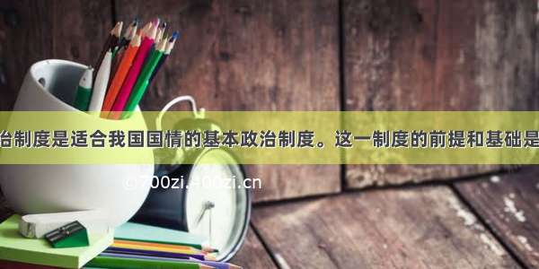 民族区域自治制度是适合我国国情的基本政治制度。这一制度的前提和基础是A. 各少数民