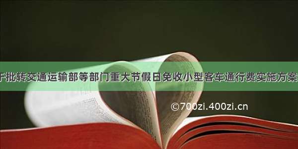 《国务院关于批转交通运输部等部门重大节假日免收小型客车通行费实施方案的通知》规定