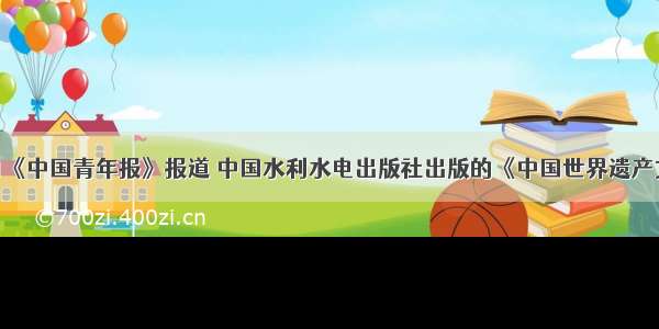 6月26日《中国青年报》报道 中国水利水电出版社出版的《中国世界遗产文化旅游