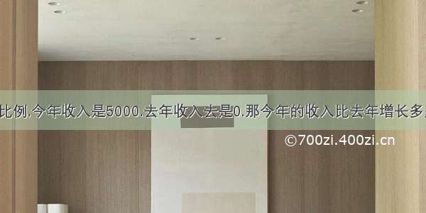 请问怎么算比例.今年收入是5000.去年收入去是0.那今年的收入比去年增长多少百分比?真