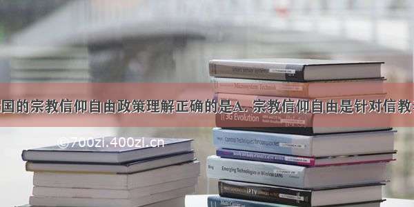 下列关于我国的宗教信仰自由政策理解正确的是A. 宗教信仰自由是针对信教者而言的B. 