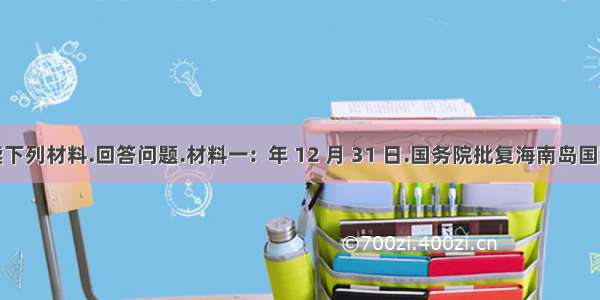 阅读下列材料.回答问题.材料一:  年 12 月 31 日.国务院批复海南岛国家旅