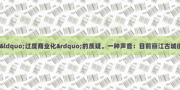 近年来 丽江遭受着“过度商业化”的质疑。一种声音：目前丽江古城街道两旁纳西族人所